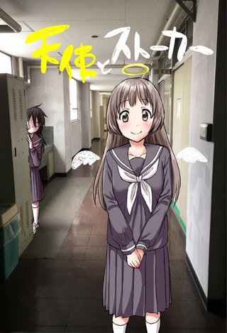 天使とストーカー