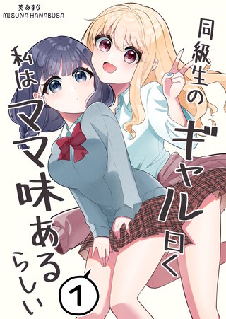 同級生のギャル曰く私はママ味あるらしい(1)
