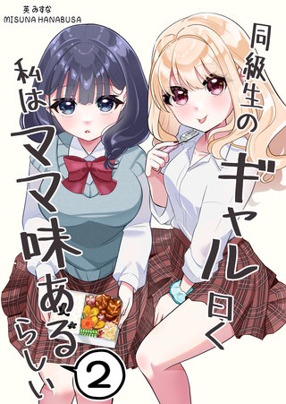 同級生のギャル曰く私はママ味あるらしい(2)