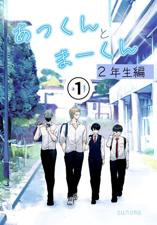 あっくんとまーくん２年生編