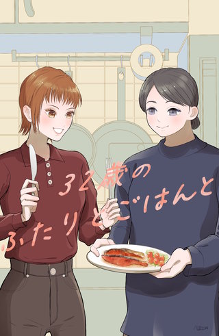 32歳のふたりとごはんと(1)