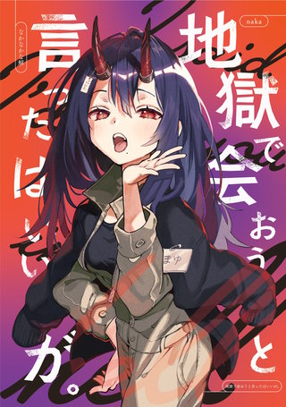 地獄で会おうと言ったはいいが。