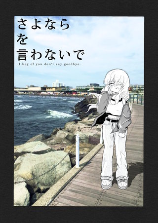 さよならを言わないで(1)