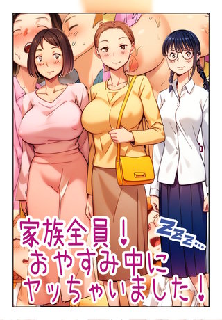 家族全員！おやすみ中にヤッちゃいました！