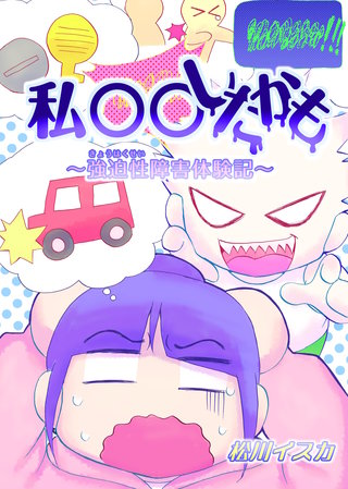 私○○したかも~強迫性障害体験記~