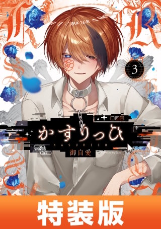 かすりっひ 特装版