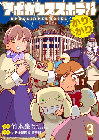 アポカリプスホテルかりかり 連載版　第3話