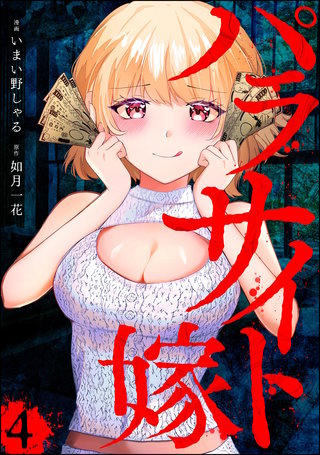 パラサイト嫁（分冊版）【第4話】