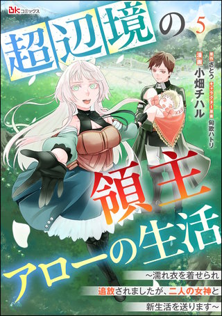 超辺境の領主アローの生活 ～濡れ衣を着せられ追放されましたが、二人の女神と新生活を送ります～ コミック版（分冊版）【第5話】