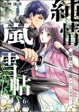 純情嵐雪帖 姫様ご指南いたします！（分冊版）【第6話】