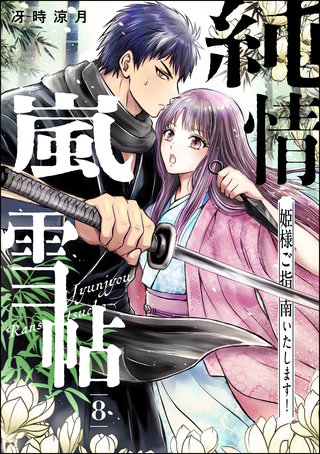 純情嵐雪帖 姫様ご指南いたします！（分冊版）【第8話】