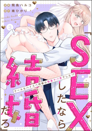 「SEXしたなら結婚だろ」 クールなハイスペ同僚は執着ヤバ男でした!?（分冊版）【第3話】