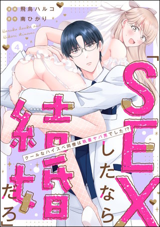 「SEXしたなら結婚だろ」 クールなハイスペ同僚は執着ヤバ男でした!?（分冊版）【第4話】