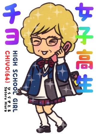 女子高生チヨ（64）