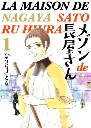 メゾンde長屋さん