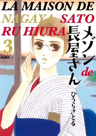 メゾンde長屋さん(3)