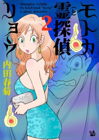 モトカ霊探偵リョウ(2)