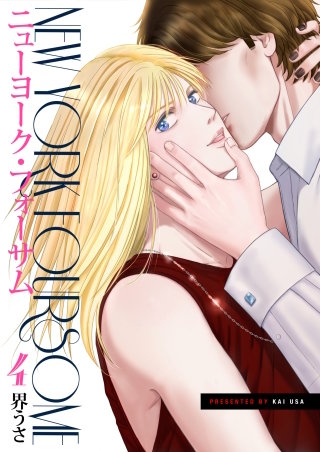 ニューヨーク・フォーサム 合冊版(4)