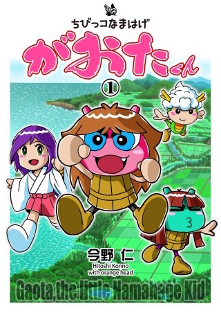 ちびっコなまはげ　がおたくん