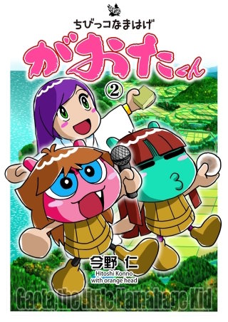 ちびっコなまはげ　がおたくん(2)