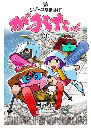 ちびっコなまはげ　がおたくん(3)