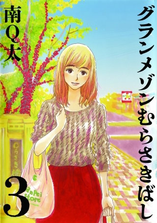 グランメゾンむらさきばし(3)