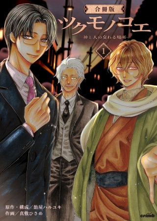 ツクモノコエ─神と人の交わる場所─【合冊版】