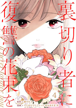 裏切り者に復讐の花束を～絶対に許さない～(4)