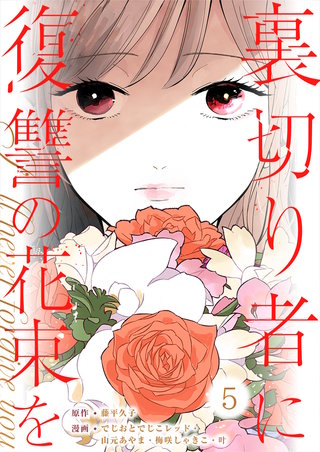 裏切り者に復讐の花束を～絶対に許さない～(5)