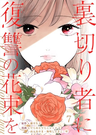 裏切り者に復讐の花束を～絶対に許さない～(7)
