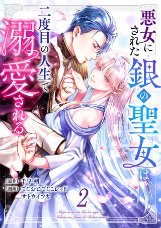 悪女にされた銀の聖女は二度目の人生で溺愛される(2)