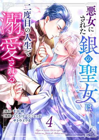 悪女にされた銀の聖女は二度目の人生で溺愛される(4)