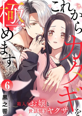 これからカタギを極めます～箱入りお嬢と世話焼きヤクザ～(6)