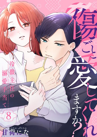 傷ごと愛してくれますか?～冷徹主任の溺愛手当て～(8)