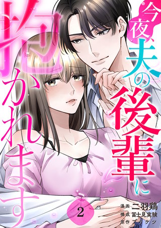 今夜、夫の後輩に抱かれます(2)