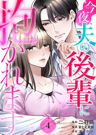 今夜、夫の後輩に抱かれます(4)
