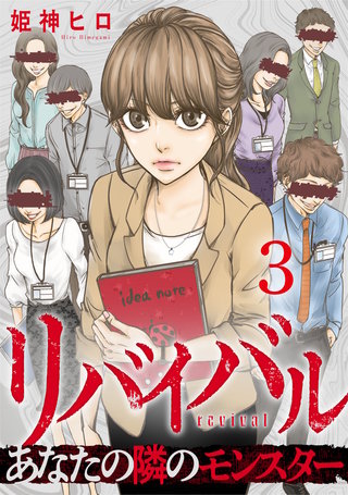 リバイバル～あなたの隣のモンスター(3)