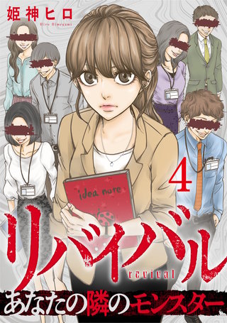 リバイバル～あなたの隣のモンスター(4)