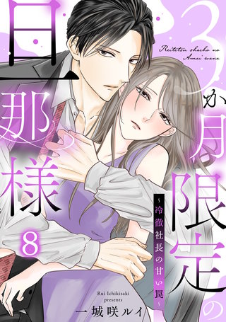 3か月限定の旦那様～冷徹社長の甘い罠～(8)