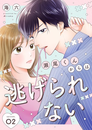 瀬尾くんからは逃げられない(2)