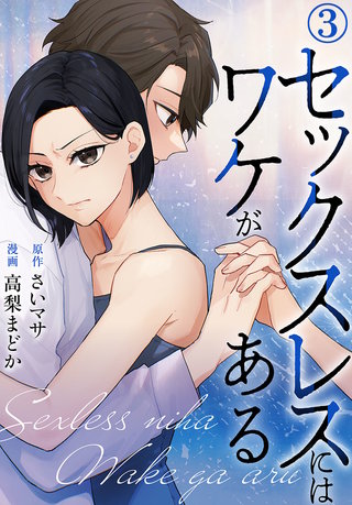 セックスレスにはワケがある(3)