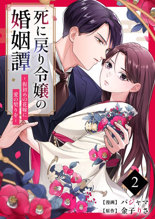 死に戻り令嬢の婚姻譚～仮初めの花嫁に愛の契りを～(2)