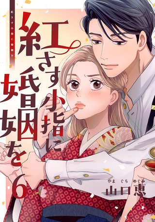 紅さす小指に婚姻を(6)