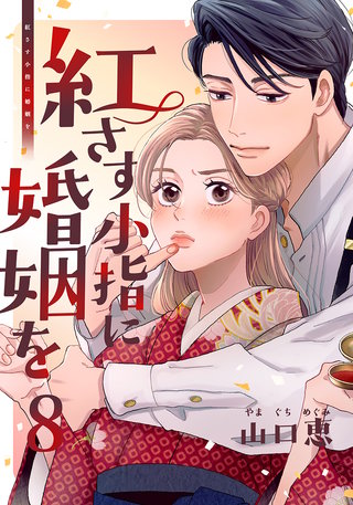 紅さす小指に婚姻を(8)