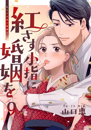 紅さす小指に婚姻を(9)
