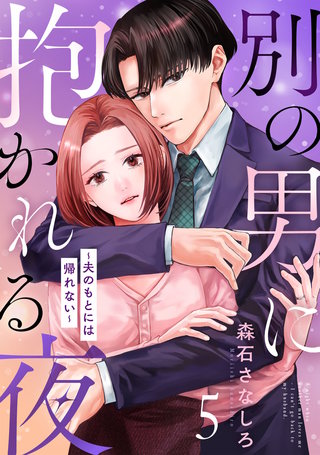 別の男に抱かれる夜 ～夫のもとには帰れない～(5)