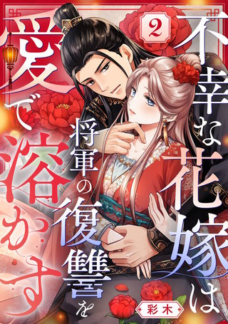 不幸な花嫁は将軍の復讐を愛で溶かす(2)