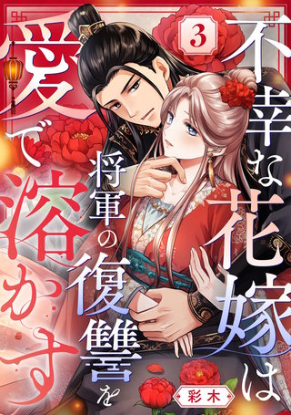 不幸な花嫁は将軍の復讐を愛で溶かす(3)