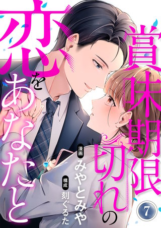 賞味期限切れの恋をあなたと(7)