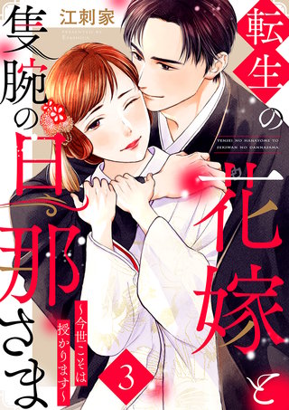 転生の花嫁と隻腕の旦那さま～今世こそは授かります～(3)